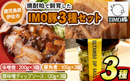 isa634 IMO豚セット(味噌焼き：200g×3個・角煮：100g×3個・豚味噌ディップソース：120g×3個) 鹿児島県 伊佐市 肉 豚肉 国産 九州産 おつまみ おかず 焼豚 IMO豚 いもぶた イモブタ 伊佐IMO豚 豚味噌 味噌 豚みそ ディップソース ソース 調味料 香味野菜 【小料理ひろ】
