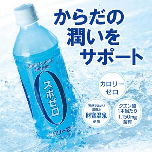 isa656-tn 〈20日以内に発送〉 スポーツドリンク 500ml 48本 スポゼロ ペットボトル カロリーゼロ 天然アルカリ 温泉水 でつくった スポーツ 飲料 鹿児島県 伊佐市 で製造 グレープフルーツ の香り 身体に必要な ミネラル成分(ナトリウム) がたっぷり クエン酸 1,150mg/本含有 【財宝】