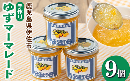 isa668 手作りはちみつ入りゆずマーマレード(計9個・各140g) 加工食品 果物 フルーツ ゆず 果肉 柑橘 低糖 ハンドメイド ジャム ギフト 【薩摩美食倶楽部】