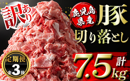 isa671 【定期便3回】＜訳あり＞鹿児島県産豚切り落とし (計7.5kg・(500g×5P)×3回) 国産 豚肉 真空包装 真空パック 小分け 切落とし ぶたにく 豚 肉 冷凍 【コワダヤ】