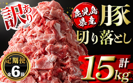 isa672 【定期便6回】＜訳あり＞鹿児島県産豚切り落とし (計15kg・(500g×5P)×6回) 国産 豚肉 真空包装 真空パック 小分け 切落とし ぶたにく 豚 肉 冷凍 【コワダヤ】