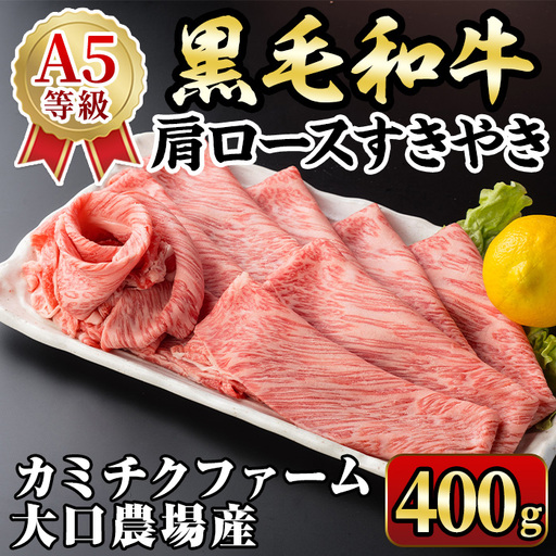 isa687 鹿児島県(カミチクファーム大口農場)産 黒毛和牛肩ロースすきやき(400g×1パック) 黒毛和牛 肩ロース すき焼き 和牛 国産牛 高級肉 A5 ランク 霜降り 旨味 鍋料理 牛肉 牛鍋 煮込み しゃぶしゃぶ 焼きしゃぶ 和食 高タンパク 冷凍 【お肉の直売所 伊佐店】