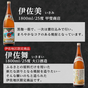 isa700 伊佐美・伊佐舞セット(各1800ml・伊佐美×2本、伊佐舞×1本) 鹿児島 本格芋焼酎 芋焼酎 焼酎 セット 飲み比べ お酒 家飲み 【平酒店】