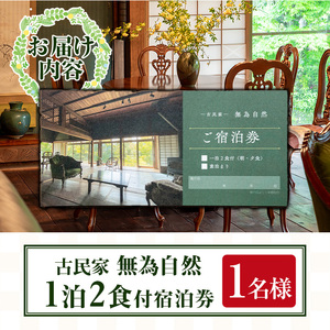 isa676 無為自然 1泊2食付宿泊チケット(1泊・1名分) 鹿児島県 伊佐市 宿泊 宿泊券 宿泊チケット 旅行 宿 古民家 民泊 一棟貸し 一日一組 限定 【無為自然】