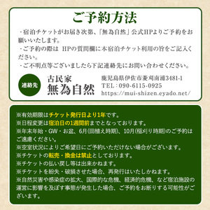 isa676 無為自然 1泊2食付宿泊チケット(1泊・1名分) 鹿児島県 伊佐市 宿泊 宿泊券 宿泊チケット 旅行 宿 古民家 民泊 一棟貸し 一日一組 限定 【無為自然】