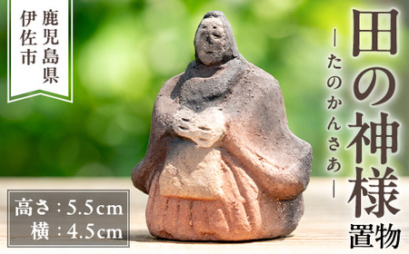 isa746 田の神様 置物(1個) たのかんさあ たのかんさぁ 田んぼ 米 神様 縁起物 置物 手作り ハンドメイド 人形 土器 素焼き 工芸品 民芸品 インテリア 雑貨 鹿児島 伊佐市 【さのるり】