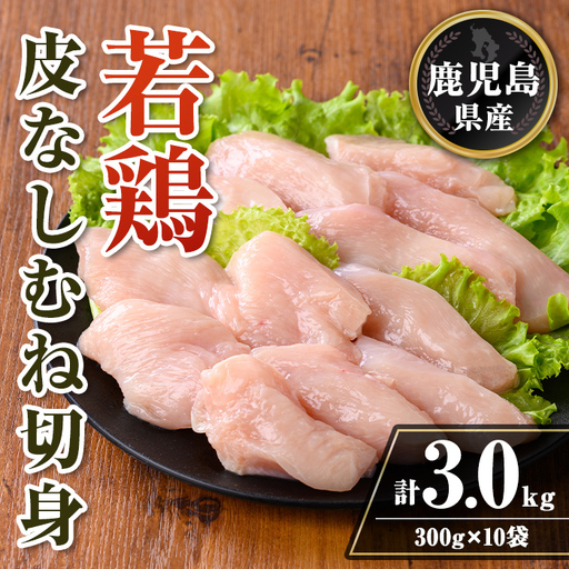 isa728 鹿児島県産 若鶏皮なしむね切身セット (計3kg・300g×10袋) 鹿児島県産 小分け 真空パック 鶏肉 鳥肉 むね肉 ムネ肉 胸肉 サラダチキン 棒棒鶏 皮なし 冷凍 【TRINITY】