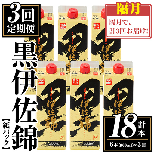 isa776 【定期便3回(隔月)】黒伊佐錦紙パック6本セット＜計18本・計6本(1本 900ml)×3回＞ 鹿児島 本格焼酎 芋焼酎 大口酒造 お酒 酒 パック 紙パック 芋 米麹 常温 【平酒店】 11,700円