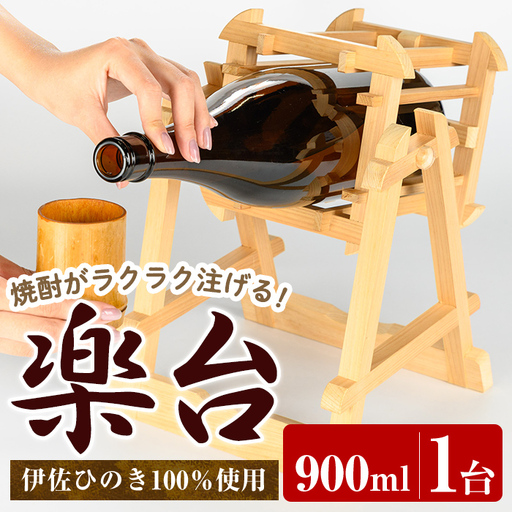 isa796 楽台(小・900ml用) 焼酎 楽台 注ぎ台 ホルダー スタンド ボトルスタンド インテリア 焼酎グッズ 晩酌 家飲み 900ml 伊佐ひのき使用 木製 専用箱入り 贈答 プレゼント 【広木建具】