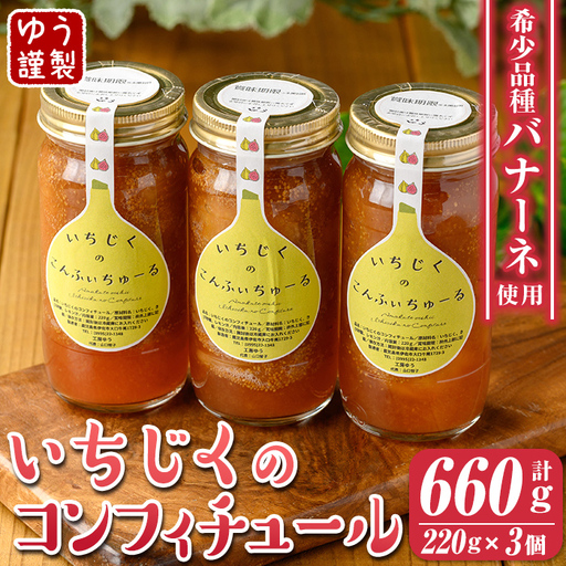 isa801 いちじくのコンフィチュールセット(計660g・220g×3個) 無花果 白いちじく バナーネ バローネ 加工食品 果物 フルーツ 果肉 低糖 ハンドメイド 【工房ゆう】