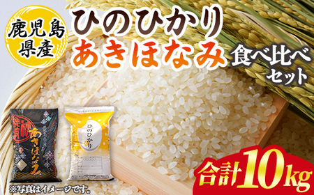 isa845 鹿児島県産ひのひかり・あきほなみ食べ比べセット(各5kg・合計10kg) 国産 鹿児島県 米 お米 白米 伊佐米 ひのひかり あきほなみ 食べ比べ セット 【赤崎農園】