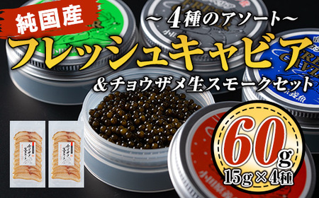 F3-01 純国産フレッシュキャビア(計60g・15g×4種類)＆チョウザメ生スモーク(200g)セット！伊佐市 特産品 国産 詰合せ 魚卵 白身 おつまみ 世界三大珍味 グルメ 贅沢 生ハム風 冷燻 加工品 冷凍 冷凍便【小田原養魚】