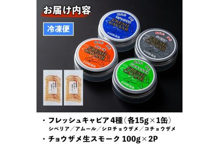 F3-01 純国産フレッシュキャビア(計60g・15g×4種類)＆チョウザメ生スモーク(200g)セット！伊佐市 特産品 国産 詰合せ 魚卵 白身 おつまみ 世界三大珍味 グルメ 贅沢 生ハム風 冷燻 加工品 冷凍 冷凍便【小田原養魚】