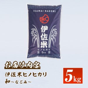 A1-09 鹿児島県産！伊佐米ヒノヒカリ和～なごみ～(5kg)  伊佐市 特産品 ふるさと納税 伊佐市 特産品 薩摩 北の郷 特産品 お米 白米 精米 ひのひかり【神薗商店】