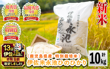 A4-06 【伊佐の日・寄附額改定】《数量限定》令和7年産 新米 特別栽培米 伊佐米永池ひのひかり(10kg) 伊佐市 永池 特産品 伊佐米 九州米サミット 食味コンテスト 最優秀賞受賞 ヒノヒカリ 10k 【エコファーム永池】