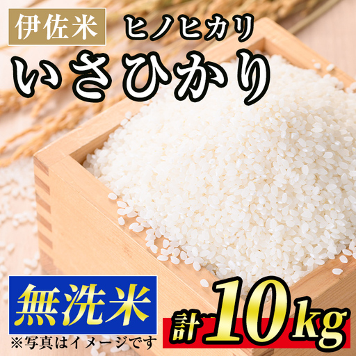 A6-02 いさひかり無洗米(5kg×2袋・計10kg) 伊佐市 特産品 お米 米 白米 