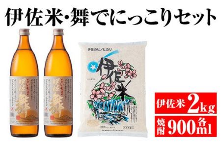 A2-08 伊佐米＆舞でにっこりセット！伊佐米(2kg)＆伊佐舞(900ml×2本