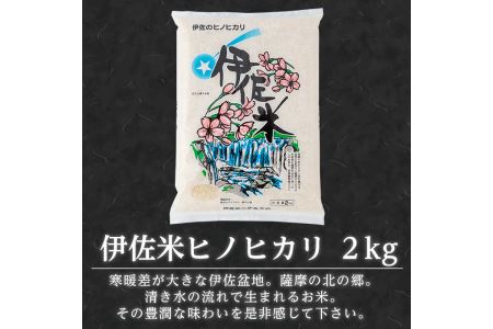 A2-08 伊佐米＆舞でにっこりセット！伊佐米(2kg)＆伊佐舞(900ml×2本