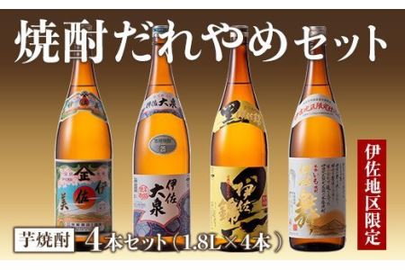B8-04 焼酎だれやめセット！伊佐美・伊佐大泉・黒伊佐錦・伊佐舞(計4本・各1800ml)【酒乃向原・坂口酒店】