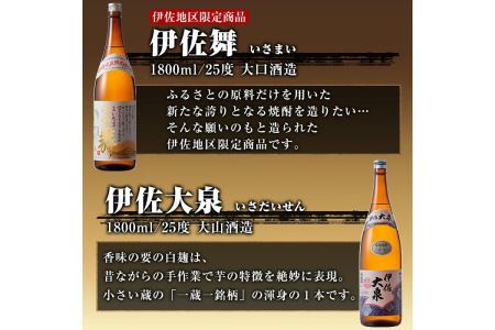 B8-04 焼酎だれやめセット！伊佐美・伊佐大泉・黒伊佐錦・伊佐舞(計4本・各1800ml)【酒乃向原・坂口酒店】