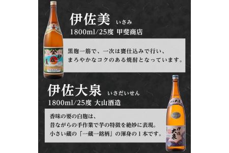 D1-06 伊佐のこだわり!! 一蔵一銘柄 焼酎セット！伊佐美、伊佐大泉(1.8L各3本・計6本) 伊佐市 特産品 鹿児島 本格芋焼酎 焼酎 芋焼酎 一升瓶 2銘柄【平酒店】
