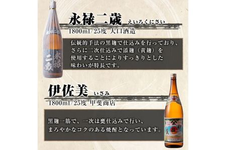 D5-01 伊佐焼酎飲み比べセットA！永禄二歳、伊佐舞、伊佐美、伊佐小町、甕伊佐錦(各1.8L・伊佐美×2本ほか各1本・計6本) 伊佐市 特産品 永禄二歳 伊佐舞 伊佐美 伊佐小町 甕伊佐錦 鹿児島 本格芋焼酎 芋焼酎 焼酎 一升瓶 飲み比べ 詰め合わせ 詰合せ【酒乃向原】