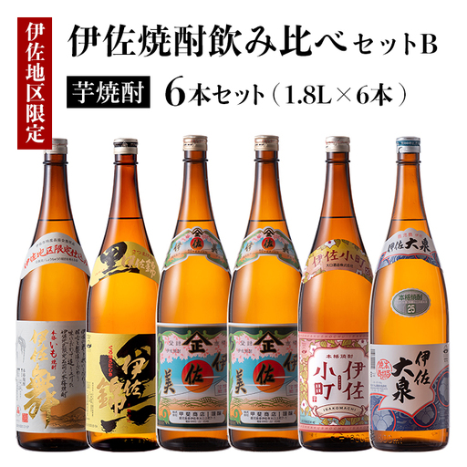 D2-02 伊佐焼酎飲み比べセットB！黒伊佐錦、伊佐舞、伊佐美、伊佐小町、伊佐大泉(各1.8L・伊佐美×2本ほか各1本・計6本)  伊佐市 特産品 鹿児島 本格芋焼酎 芋焼酎 焼酎 一升瓶 飲み比べ 詰め合わせ 詰合せ 黒伊佐錦 伊佐舞 伊佐美 伊佐小町 伊佐大泉【酒乃向原】