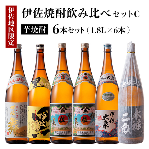 D1-05 伊佐焼酎飲み比べセットC！永禄二歳、伊佐舞、伊佐美、伊佐大泉、黒伊佐錦(各1.8L・伊佐美×2本ほか各1本・計6本) 佐市 特産品 鹿児島 本格芋焼酎 芋焼酎 焼酎 一升瓶 飲み比べ 詰め合わせ 詰合せ 永禄二歳 伊佐舞 伊佐美 伊佐大泉 黒伊佐錦【酒乃向原】