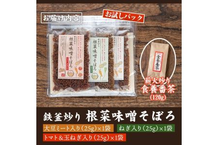 Z6-07 鉄釜炒り根菜味噌そぼろ お試しパック(25g×3種) 薪火炒り食養番茶(120g)伊佐市 特産品 ふりかけ 三年番茶 お茶 みそ そぼろ お試し ご飯のお供 マクロビオティック【神月山舗】
