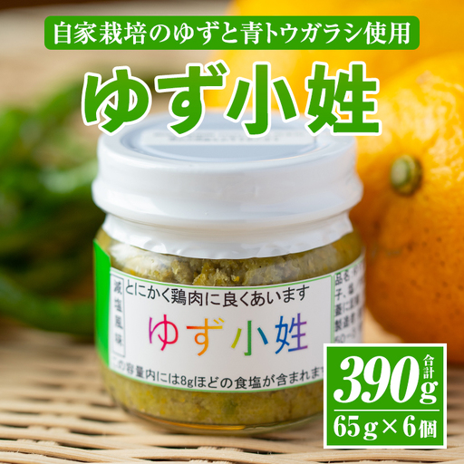 A0-45 ＜数量限定＞ゆず小姓 半ダース(65g×6個) 伊佐市 特産品 柚子 ゆず ユズ コショウ スパイス 自家栽培 トウガラシ 手作り ピリ辛 さわやか 柚子胡椒【ゆず香房】