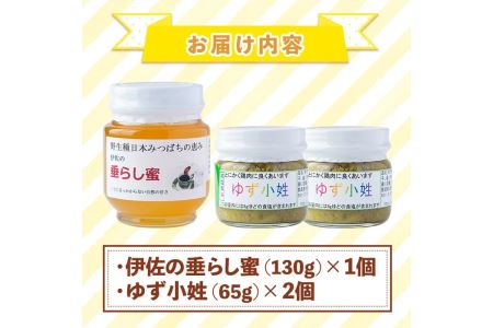A0-05 ＜数量限定＞Bチョイス(伊佐の垂らし蜜×1個・ゆず小姓×2個) 伊佐市 特産品 百花蜜 ゆずこしょう 野生種 日本ミツバチ 蜂蜜 はちみつ ハチミツ 自家製 柚子 胡椒 ゆず ユズ 詰合せ セット【ゆず香房】