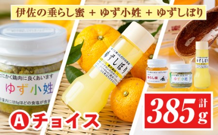 A0-04 ＜数量限定＞Aチョイス(伊佐の垂らし蜜×1個・ゆず小姓×1個・ゆずしぼり×1本) 伊佐市 特産品 百花蜜 スパイス 野生種 日本ミツバチ 蜂蜜 はちみつ ハチミツ 自家製 柚子 胡椒 ゆず ユズ 果汁 お湯割 ポン酢 詰合せ セット【ゆず香房】