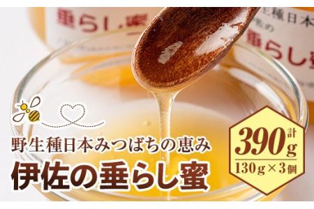 B0-05 ＜数量限定＞伊佐の垂らし蜜(390g・130g×3個) 伊佐市 特産品 国産 はちみつ 百花蜜 野生種 日本ミツバチ 蜂蜜 ハチミツ  ハニー【ゆず香房】 | 鹿児島県伊佐市 | ふるさと納税サイト「ふるなび」