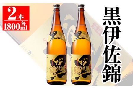 isa133 鹿児島のスタンダード!! 黒伊佐錦セット(1.8L×2本)  伊佐市 特産品 鹿児島 本格芋焼酎 芋焼酎 焼酎 一升瓶 大口酒造 代表銘柄【平酒店】