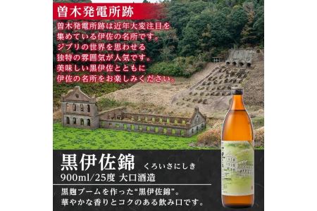 isa124 伊佐の名所オリジナルラベル＜曽木発電所遺構＞黒伊佐錦(900ml)伊佐市 特産品 鹿児島 本格芋焼酎 芋焼酎 焼酎 五合瓶 伊佐 名所 デザインラベル プレゼント ギフト 贈答【平酒店】