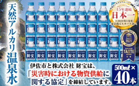 isa175 天然アルカリ温泉水ペットボトルセット(500ml×40本)!合計20リットル分のお水♪超軟水でお茶やコーヒーなど素材の味を引き立てます【財宝】