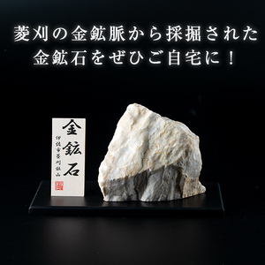 A6-03 菱刈鉱山金鉱石(1個・約1.5~2kg未満) 置物 置き物 インテリア 菱刈鉱山 金鉱石 高品位 【伊佐市観光特産協会】