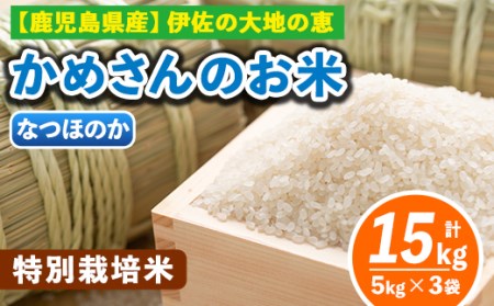 B5 012 2 なつほのか5kg 3袋 選べる かめさんのお米 計15kg 5kg 3袋 ひのひかり なつのほか2品種の伊佐米から3袋 Farm K 鹿児島県伊佐市 ふるさと納税サイト ふるなび