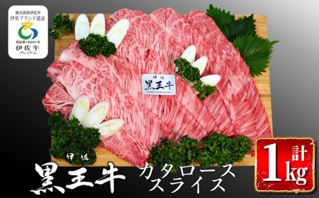 isa295 鹿児島県産黒毛和牛 伊佐黒王牛カタローススライス・すき焼き用！(計1kg・500g×2パック) ブランド牛 牛肉 国産 九州産 鹿児島県産 すき焼き 和牛 ギフト 肉 贈り物 プレゼント【プラン・ビー】