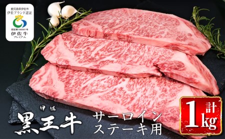 isa297 鹿児島県産黒毛和牛 伊佐黒王牛サーロインステーキ！(計1kg・250g×4パック) ブランド牛 牛肉 国産 九州産 鹿児島県産 ステーキ肉 和牛 ギフト 肉 贈り物 プレゼント 焼肉【プラン・ビー】