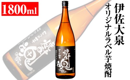 isa306 《数量限定》伊佐大泉 平酒店オリジナルラベル芋焼酎(1.8L×1本)7種の芋をブレンドした手造り焼酎！【平酒店】