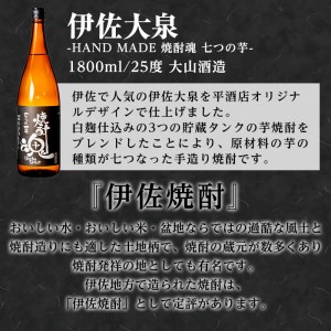 isa306 《数量限定》伊佐大泉 平酒店オリジナルラベル芋焼酎(1.8L×1本)7種の芋をブレンドした手造り焼酎！【平酒店】