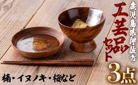 isa319 《数量限定》金箔を使用した工芸品セット(箸・小皿・茶碗 計3点) 【伊佐市観光特産協会】