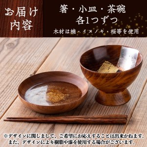 isa319 《数量限定》金箔を使用した工芸品セット(箸・小皿・茶碗 計3点) 【伊佐市観光特産協会】