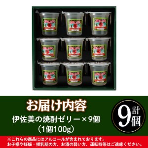 isa320 伊佐美焼酎ゼリー(100g×9個)伊佐美 アルコール入り プレゼント ギフト 菓子 焼酎 ゼリー 贈り物【橋脇風月堂】