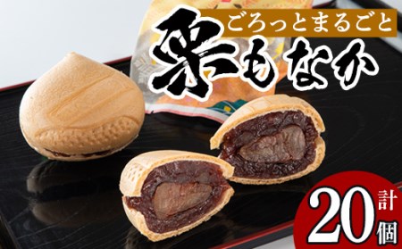 isa324 創業100年以上の老舗菓子店が作るつぶあんの栗もなか(20個)老舗 栗 まるごと 最中 和菓子 粒あん プレゼント ギフト 菓子 贈り物【橋脇風月堂】