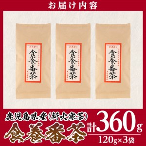 isa346 食養番茶＜薪火寒茶＞(計360g・120g×3袋)三年番茶 お茶 お茶っ葉 茶葉 ギフト プレゼント 贈答【大口食養村】