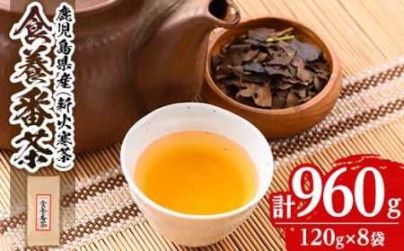 isa347 食養番茶<薪火寒茶>(計960g・120g×8袋)三年番茶 お茶 お茶っ葉 茶葉 ギフト プレゼント 贈答【大口食養村】