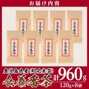 isa347 食養番茶<薪火寒茶>(計960g・120g×8袋)三年番茶 お茶 お茶っ葉 茶葉 ギフト プレゼント 贈答【大口食養村】