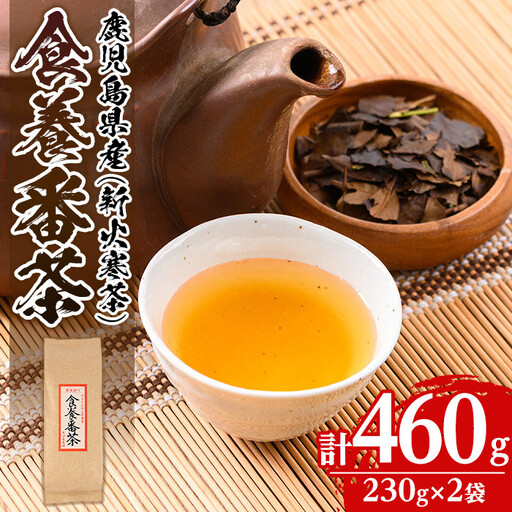 isa348 食養番茶＜薪火寒茶＞(計460g・230g×2袋)年番茶 お茶 お茶っ葉 茶葉 ギフト プレゼント 贈答【大口食養村】 8,640円